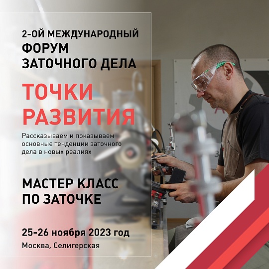  2-ОЙ МЕЖДУНАРОДНЫЙ ФОРУМ ЗАТОЧНОГО ДЕЛА "ТОЧКИ РАЗВИТИЯ"